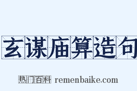 玄谋庙算造句是什么意思的图片